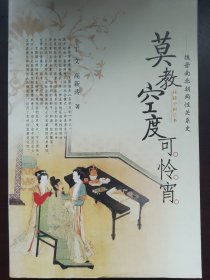 莫教空度可怜宵：魏晋南北朝两性关系史