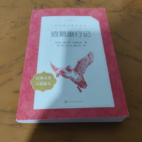 骑鹅旅行记