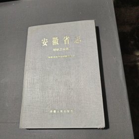 安徽省志，第一版第一印