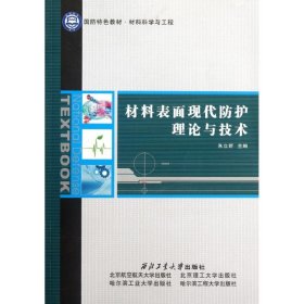 材料表面现代防护理论与技术 朱立群 正版图书