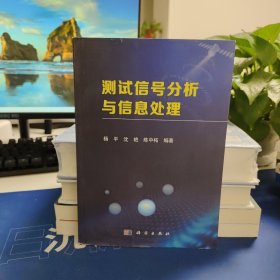 测试信号分析与信息处理
