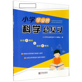 小学毕业班科学总复习