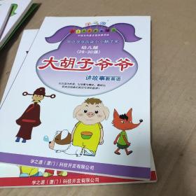 大胡子爷爷讲故事教英语  幼儿版  1-6册