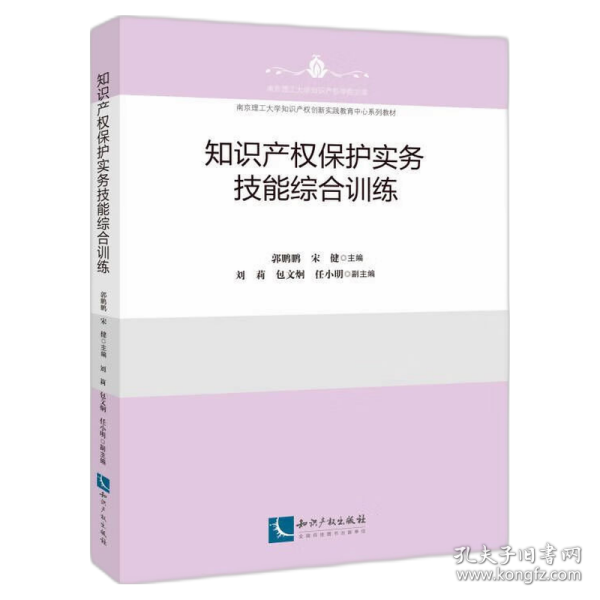 知识产权保护实务技能综合训练