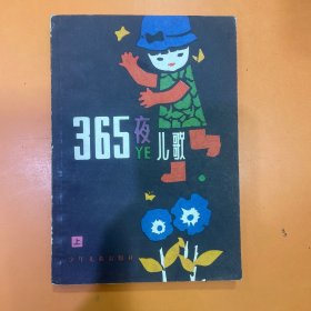 365夜儿歌（上 下）