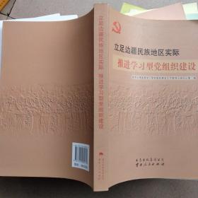 立足边疆民族地区实际 推进学习型党组织建设