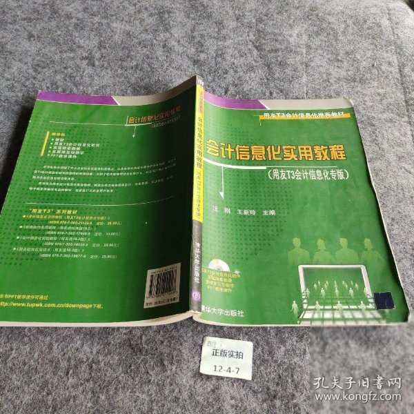 用友T3会计信息化推荐教材：会计信息化实用教程（用友T3会计信息化专版）