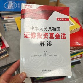 高端释法：中华人民共和国证券投资基金法解读