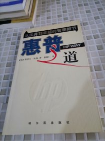 惠普之道：从优秀到卓越的管理细节