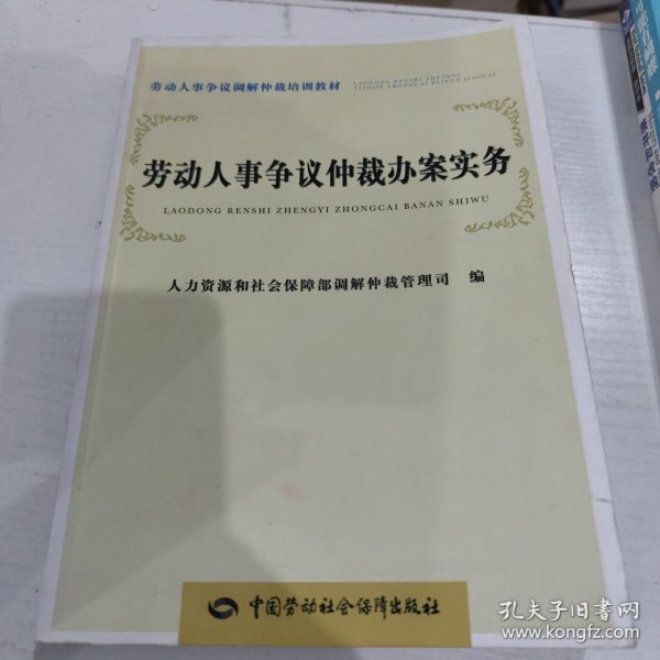 劳动人事争议调解仲裁培训教材：劳动人事争议仲裁办案实务