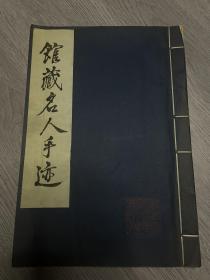 浙江图书馆%朱色套印《馆藏名人手迹》袁枚、梁同书、姚鼐、阮元、俞樾等名人手迹。加盖图书馆藏书印