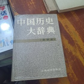 中国历史大辞典 史学史