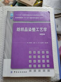 纺织品染整工艺学（第3版）