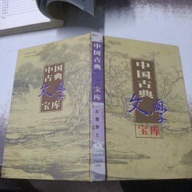 中国古典文学宝库 红楼梦上 79