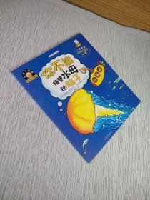 科学大挑战:为什么不能?你不能指望水母动脑子(无笔迹)