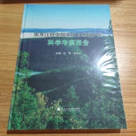 黑龙江呼中国家级自然保护区科学勘察报告