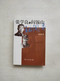 张学良与阎锡山秘闻录