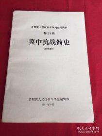 冀中抗战简史