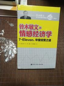 铃木敏文的情感经济学：7-Eleven、华堂经营之道