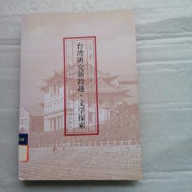 台湾研究新跨越：文学探索