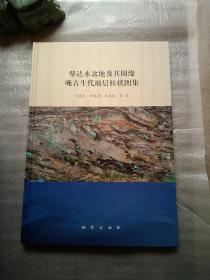 柴达木盆地及其周缘晚古生代地层柱状图集，硬精装，8开