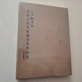 全国书法名家邀请展作品集