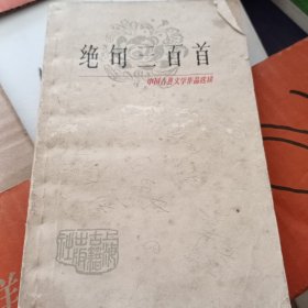 绝句三百首