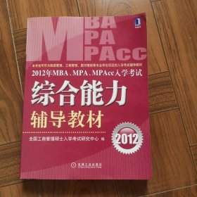 2012年MBA、MPA、MPAcc入学考试综合能力辅导教材