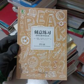 刻意练习：如何从新手到大师：杰出不是一种天赋，而是一种人人都可以学会的技巧！迄今发现的最强大学习法，成为任何领域杰出人物的黄金法则！