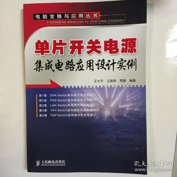 单片开关电源集成电路应用设计实例