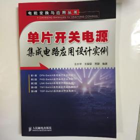 单片开关电源集成电路应用设计实例