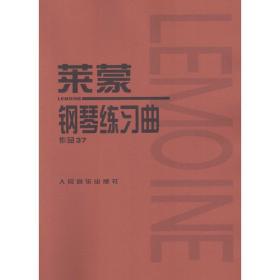 莱蒙钢琴练曲 作品37 歌谱、歌本 音乐出版社编辑部 编 新华正版