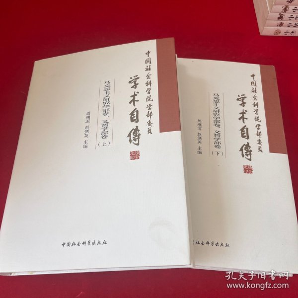 中国社会科学院学部委员学术自传.马克思主义研究学部卷、文哲学部卷：（套装全2册）