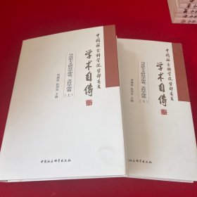 中国社会科学院学部委员学术自传.马克思主义研究学部卷、文哲学部卷：（套装全2册）