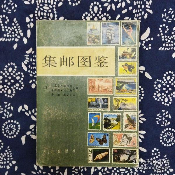 《集邮图鉴》李雄、赵文义译，知识出版社1982年3月初版，印数8万册，32开198页11万字。