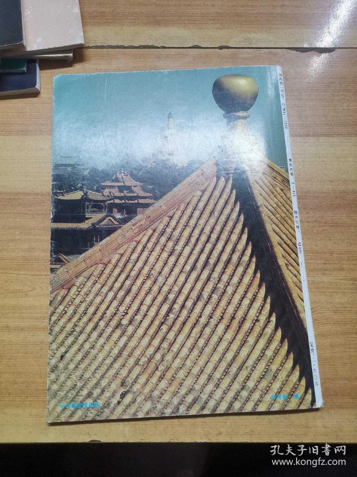 故宫博物院院刊（1989,2）总第44期