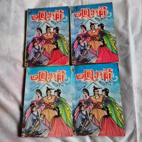 四凤游龙（全四册）