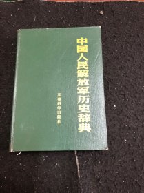 中国人民解放军历史辞典