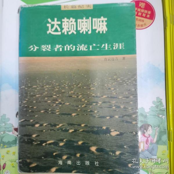 达赖喇嘛:分裂者的流亡生涯