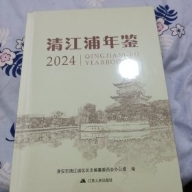 清江浦年鉴（2024，未拆封）