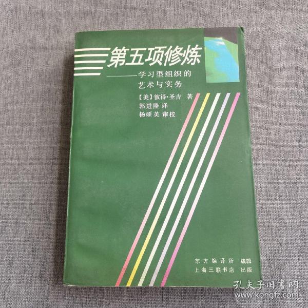 第五项修炼：学习型组织的艺术与实务