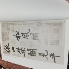 黄庭坚(松风阁诗卷)等