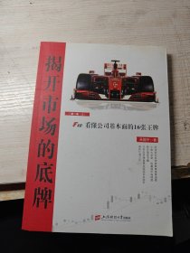 揭开市场的底牌（第一卷·上）：F10 看懂公司基本面的16张王牌