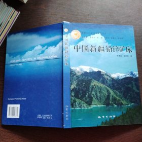 中國新疆鉛鋅礦床