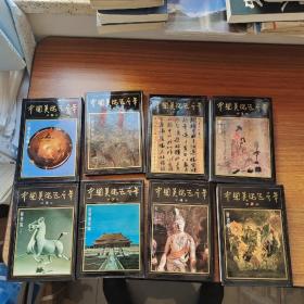 中国美术五千年（1-8）全