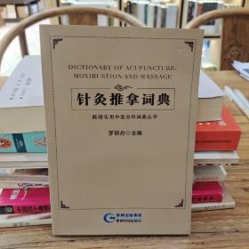 简明实用中医分科词典丛书：针灸推拿词典