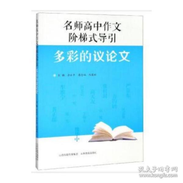 名师高中作文阶梯式导引·多彩的议论文