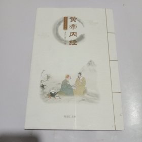 黄帝内经 素问 第1-28章 （国学经典诵读）【缺光盘】