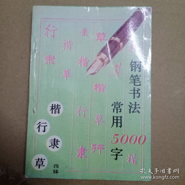 钢笔书法:四体常用5000字