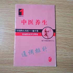 中医养生:中国四大名医施今墨 抗病防衰老养生理论